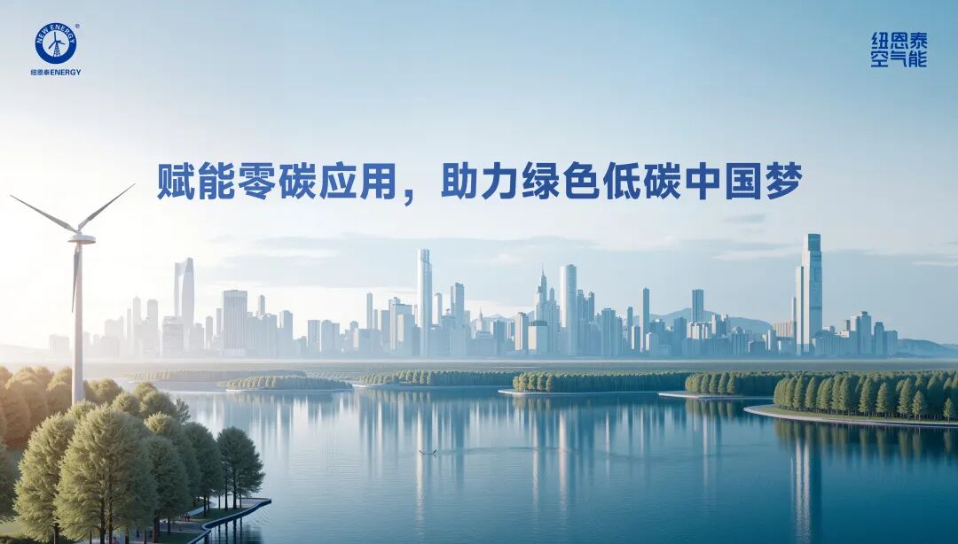 20260416113635171 空气能零碳利用