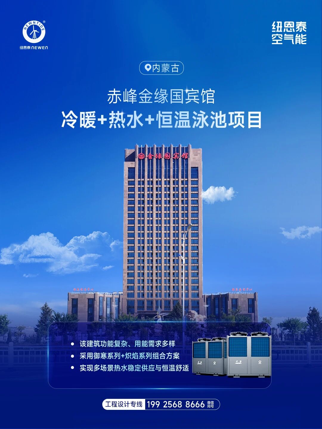 内蒙古赤峰金缘国宾馆冷暖+热水+泳池项目