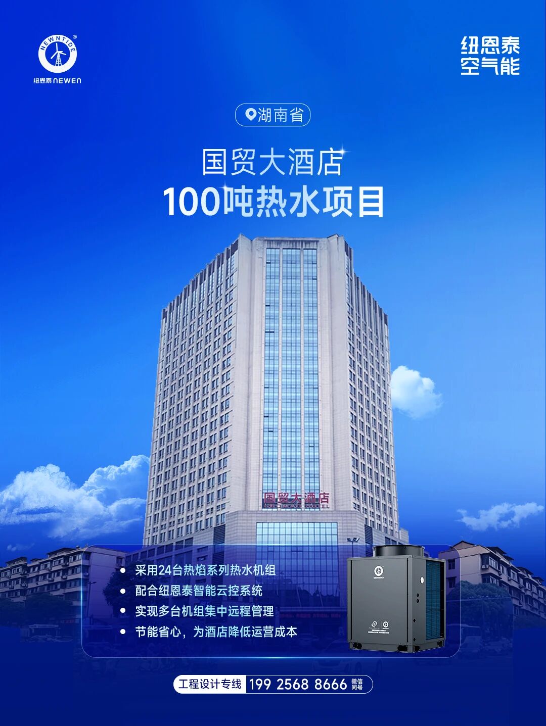 湖南国贸大酒店100吨热水项目