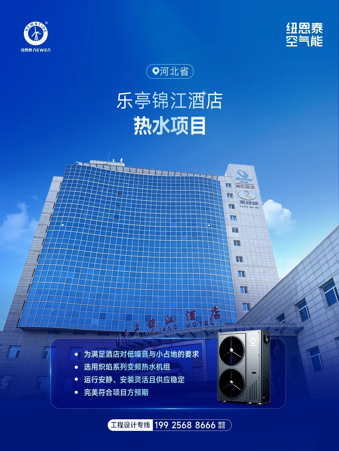 河北省乐亭锦江酒店热水项目