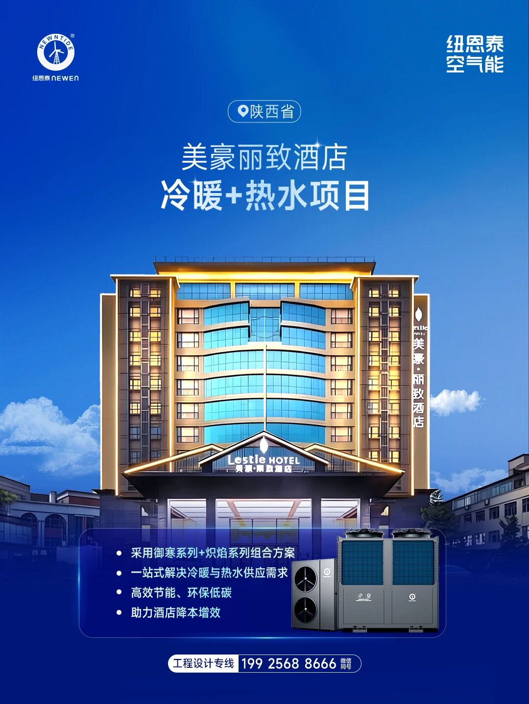陕西美豪丽致冷暖+热水项目