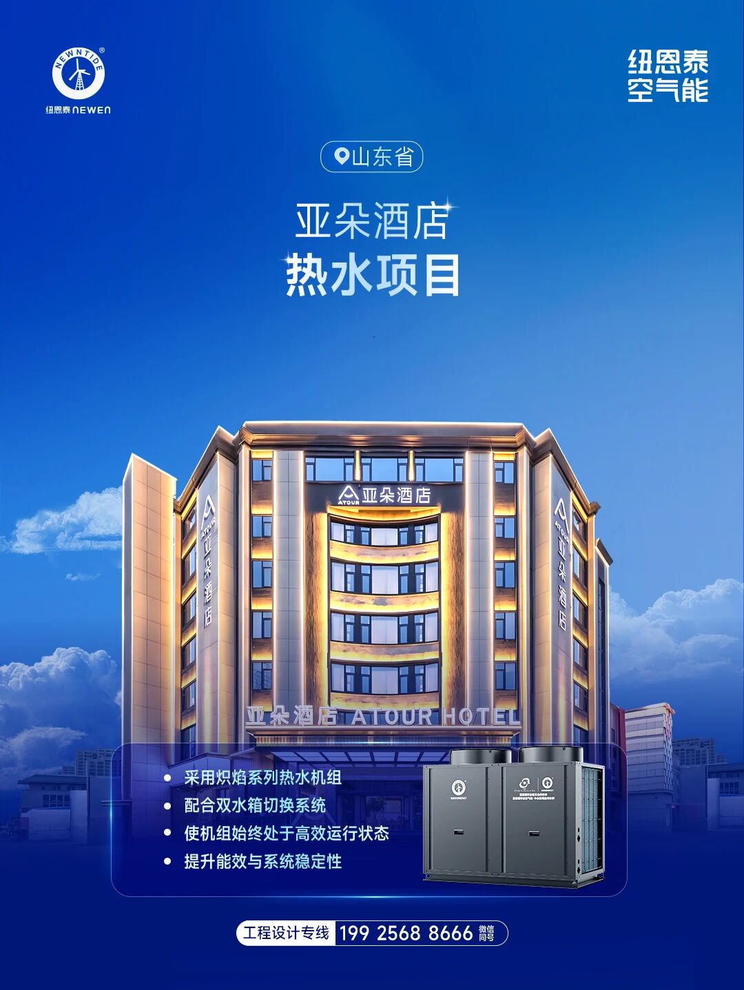 山东省亚朵酒店热水项目