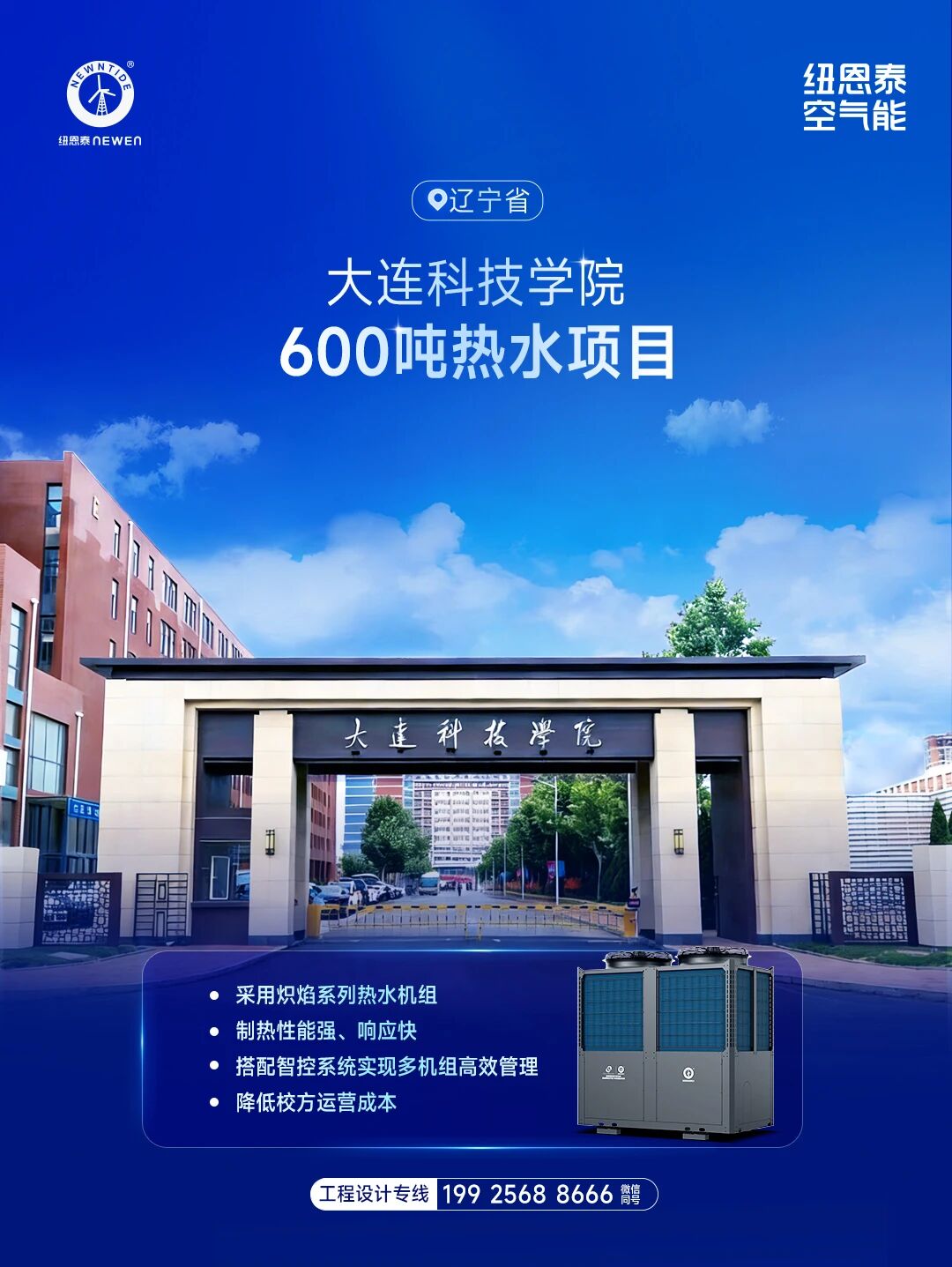 20260504172146729 大连科技学院600吨热水项目