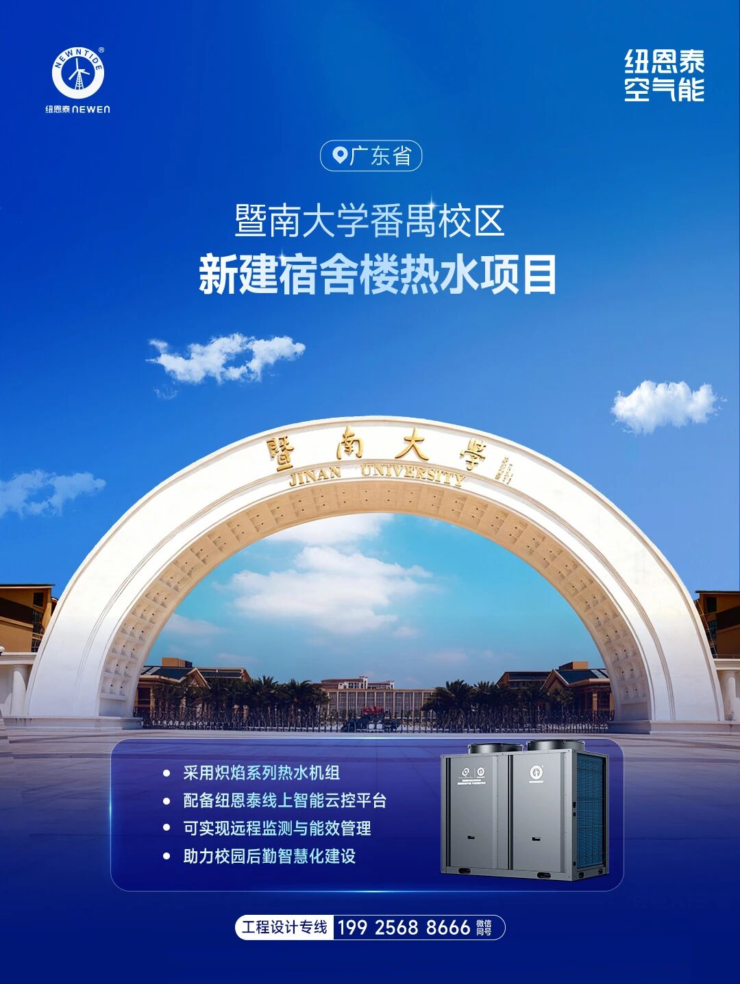 20260504172251459 广东省暨南大学热水项目