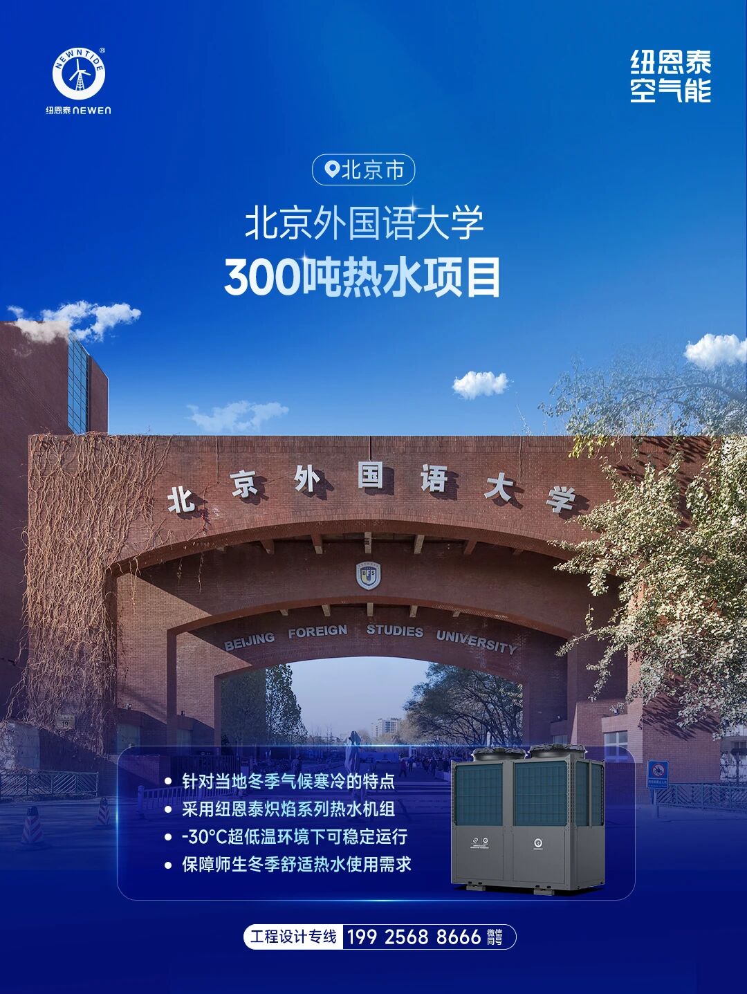 20260504172445898 北京表国语大学300吨热水项目