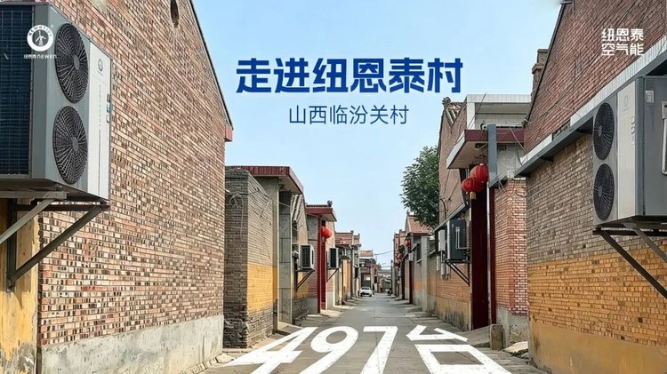 走进纽恩泰村图