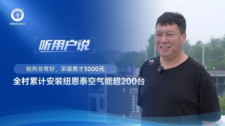 三家店村李先生分享纽恩泰采暖用度