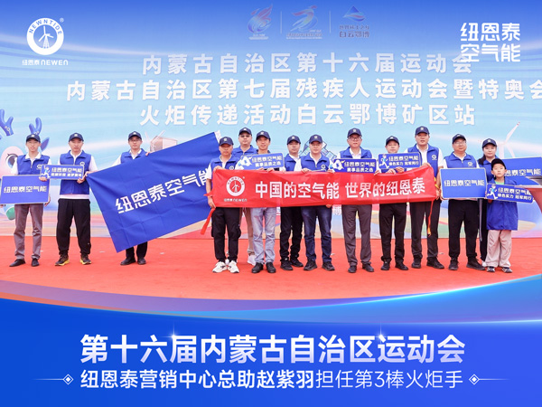 内蒙古第16届活动会火炬传递活动现场纽恩泰空气能团队合影