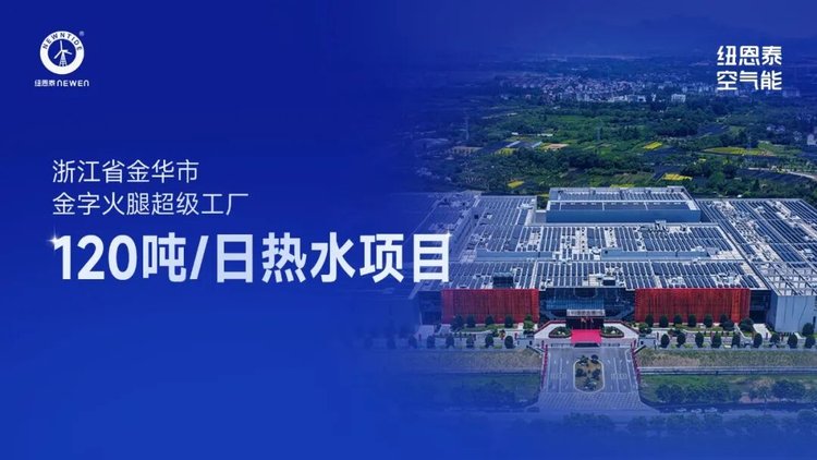 20260814113419969 浙江长沙金字火腿超等工厂120吨日热水项目案例图