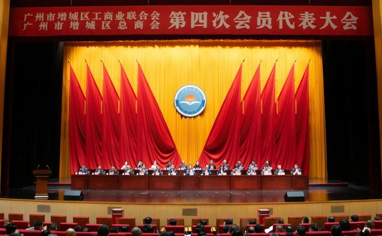 20260915163437213 增城区工商联第四次会员代表大会会场全景