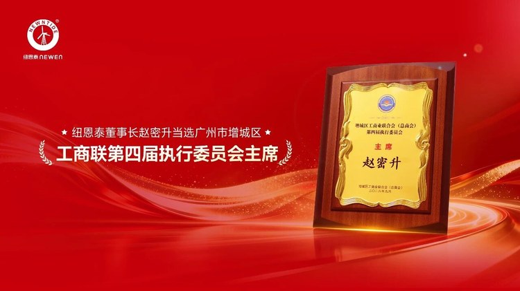 2026091516379753 赵密升当选增城区工商联第四届执行委员会主席宣传图