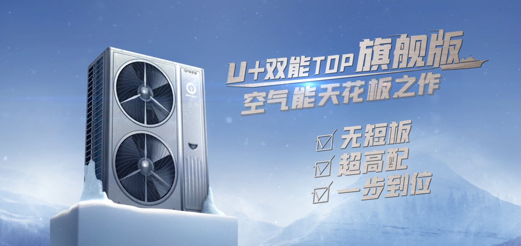 U+双能TOP旗舰版·变坡蜂暖机