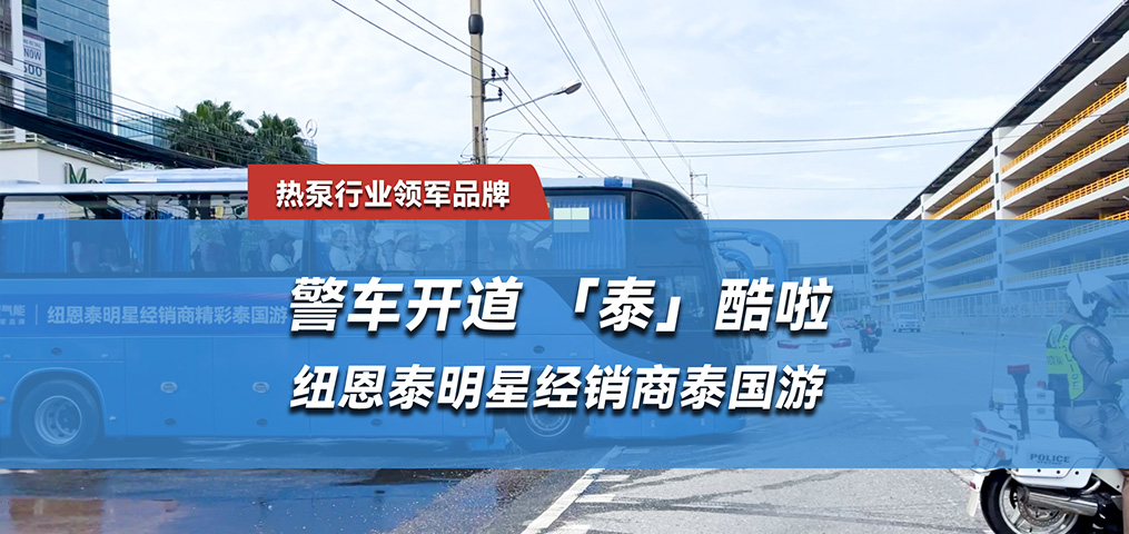 “泰”酷啦，纽恩泰明星经销商泰国游