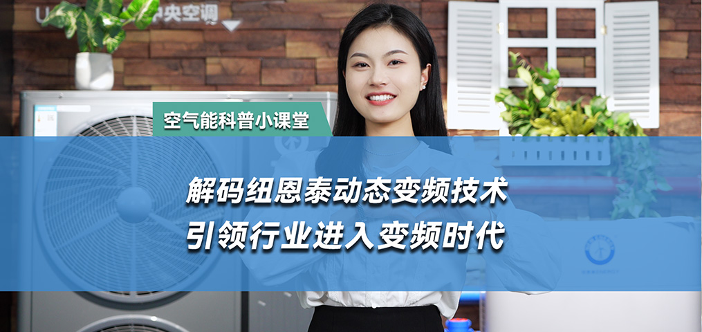 解码动态变频技术 引领行业进入变频时期