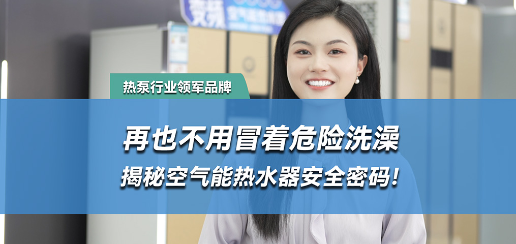 水电分离，空气能热水器的安全密码