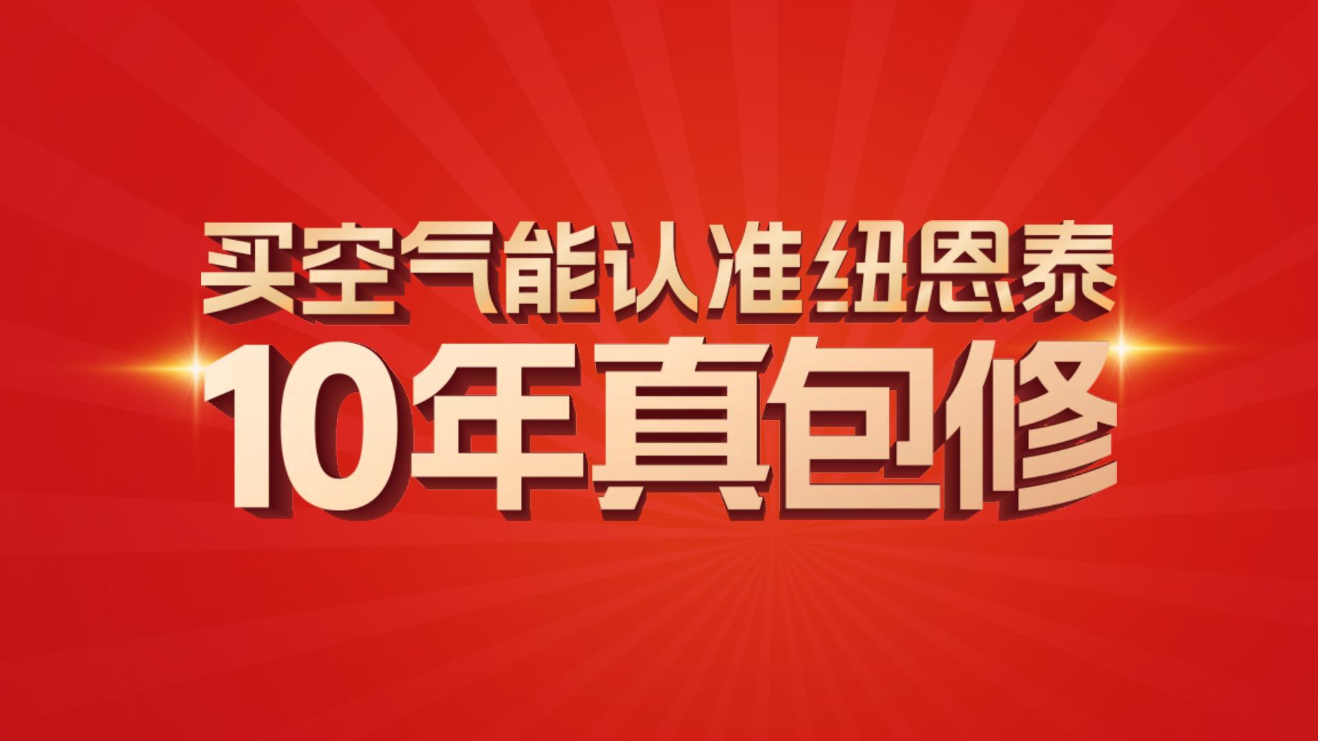 纽恩泰10年真包建！10年超长质保,见证卓越品质。