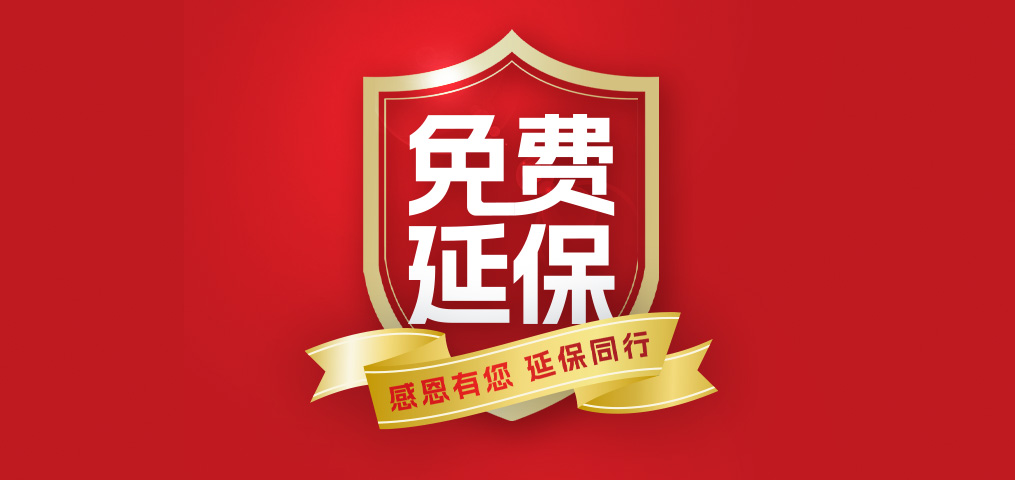 老客户专属福利！介绍新伴侣，延保再+1年，温暖加倍！