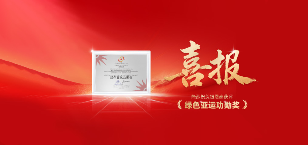 纽恩泰空气能荣获“绿色亚运功勋奖”