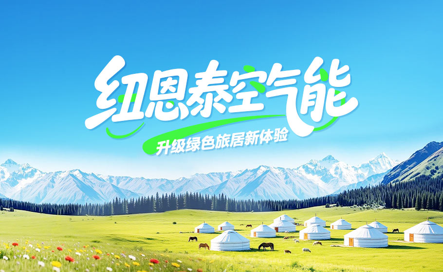 中国游览日｜纽恩泰以绿色科技，升级客居舒服新履历